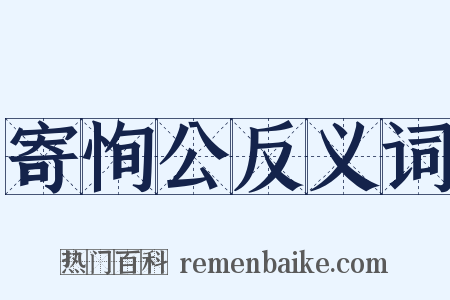 寄恂公反义词是什么意思的图片